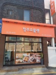 맘스케익 청주오믈렛 용전점
