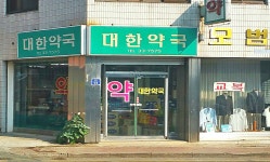 대한약국