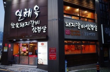 일해옥