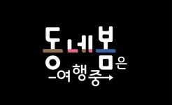 공정여행 동네봄