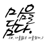 마음을담다