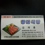 향미식당