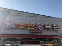 소연정육점