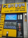경기중앙역공인중개사사무소