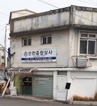 선한종합상사
