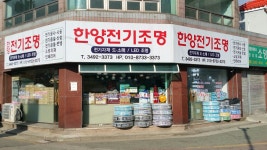 한양전기조명