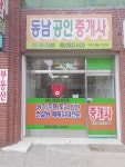 동남공인중개사사무소