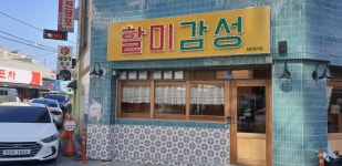 인동 할미감성 고기집