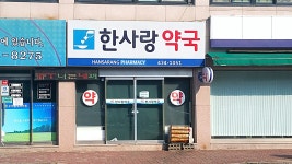 한사랑약국