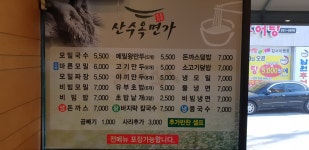 산수옥면가
