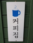 커피집