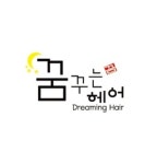 꿈꾸는헤어
