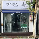 헤어라인