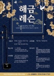 HJ해금레슨연구소