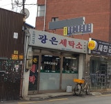 광은세탁