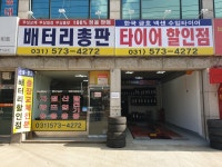 배터리총판 타이어할인점