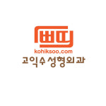 고익수성형외과의원