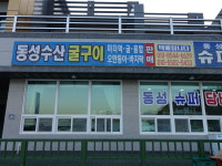 동성수산