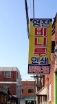 영진비니루인쇄