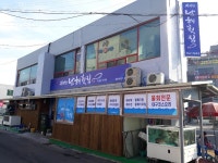 남해횟집