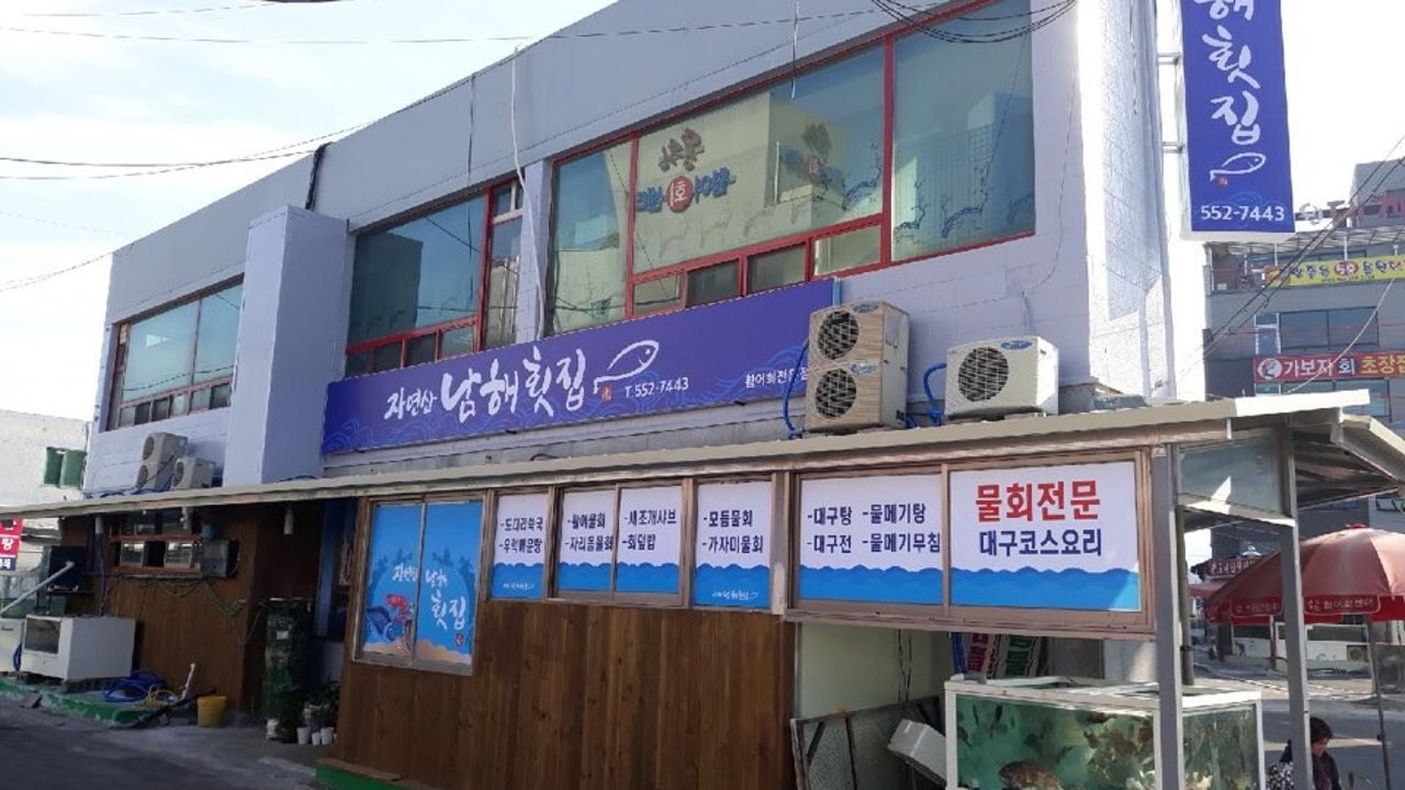 남해횟집