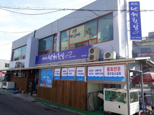 남해횟집