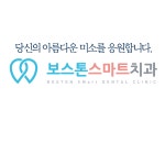 보스톤스마트치과의원
