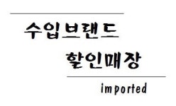 수입브랜드
