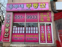흥부네부동산공인중개사사무소