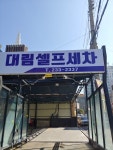 대림셀프세차
