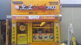 도쿄라멘 영남대점