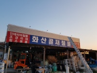 화산골재철물