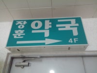 장훈약국