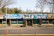 갯마을해물요리