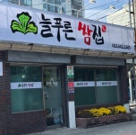 늘푸른쌈집