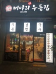미아리우동집 단계점