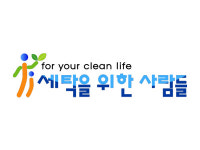 세탁을위한사람들 홈플러스강서점