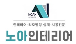 노아건축인테리어