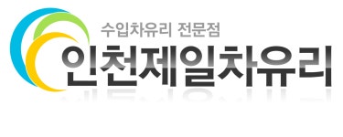 인천제일차유리