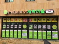 프리미엄세탁마을 구래점