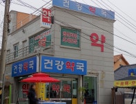 건강약국