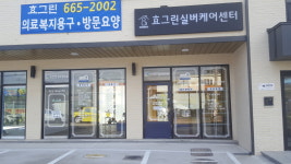 효그린실버케어센터