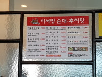이서방토종순대