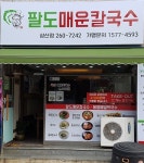 팔도매운칼국수 삼산점