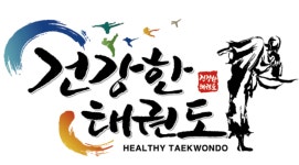 건강한태권도