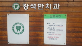 강석만치과의원