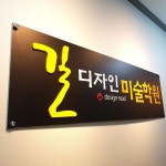 길디자인미술학원