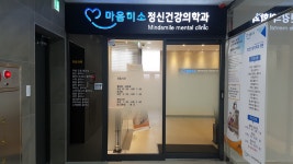 마음미소정신건강의학과의원