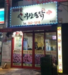 부산통닭 화명점