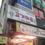 행복한고기마을